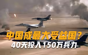 40天投入150万兵力，耗资上千亿军费，受益者却是千里之外的中国