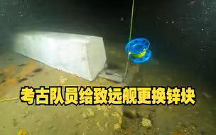 沉浸式看考古队保护甲午海战致远舰