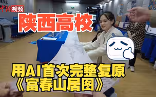 牛！陕西高校用AI首次完整复原《富春山居图》