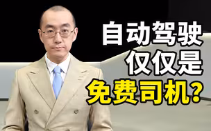 自动驾驶的价值，仅仅就是免费司机？【懂点儿啥】