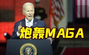 “迄今最尖锐指责”！拜登演讲警告：特朗普及其追随者试图破坏美国民主