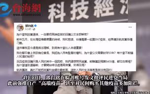 郭台铭：若当选台湾地区领导人，将解密“高端疫苗”采购公文