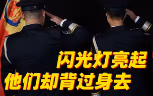 这是一支纪念照只能留下背影的特殊队伍......