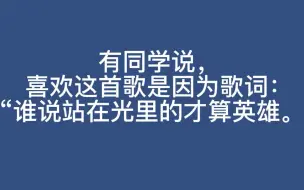 小学生们喜欢孤勇者的原因
