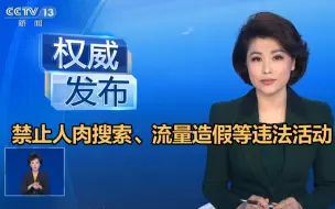 新规！禁止网络暴力、人肉搜索、流量造假等违法活动
