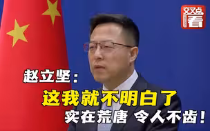 这是什么操作？美国居然重复制裁中方官员！赵立坚直呼：这我就不明白了