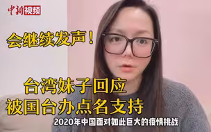 台湾妹子回应被国台办点名支持
