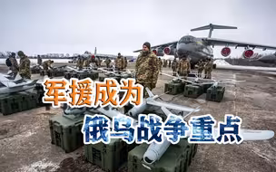 俄乌战争长期化？后勤军援成战争重点，《租借法案》重现乌克兰