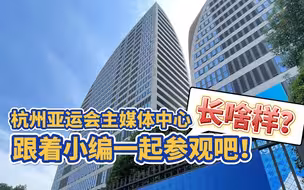 杭州亚运会主媒体中心长啥样？跟着小编一起参观