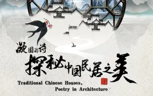 【预告片】凝固的诗·探秘中国民居之美
