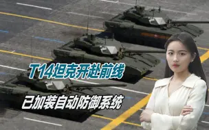 T14坦克开赴前线，已加装自动防御系统，乌军还能否有能力反攻？