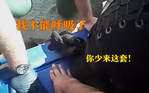 美警再现坐压式执法 无视男子求救将其坐压致死还甩了句：少来这套