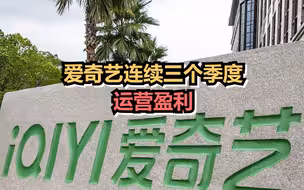爱奇艺连续三个季度运营盈利