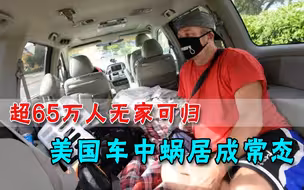 美国人车中蜗居成常态，超65万人无家可归，学者：暴露系统脆弱性