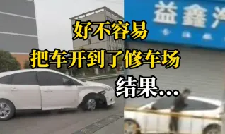 汽车爆胎后踉踉跄跄硬开，好消息：开到修理厂了，坏消息：关门了