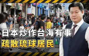 日本借口台海有事考虑疏散琉球居民，忘了琉球不是日本的领土