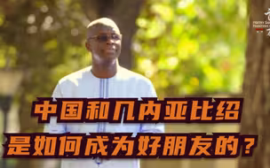 诗约万里: 中国和几内亚比绍是如何成为好朋友的？
