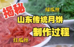揭秘山东传统月饼制作过程