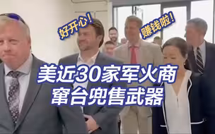 美国军火商笑得合不拢嘴 近30家美军火商组团窜台兜售武器