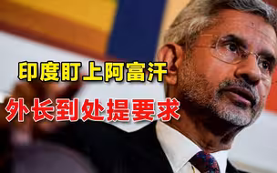 美国在阿富汗撑不住，印度忙给中俄“提要求”，莫迪尝到冒进代价