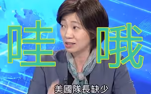 台湾名嘴：“美国队长”离不开台湾这个“神队友”