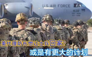 美防长致信全体美军：是时候回家了； 这传递什么信号