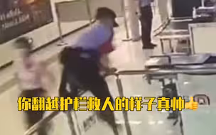 母女乘坐扶梯摔倒 辅警纵身翻越护栏紧急按停电扶梯救人