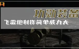 炸药包从天而降！解放军发明“飞雷炮”，战场上屡建功勋