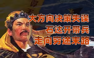 【卢克文工作室】燃烧的天国（叁肆）：石达开穷途末路，为保部下投降清军