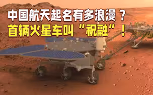 中国航天起名有多浪漫？首辆火星车叫“祝融”