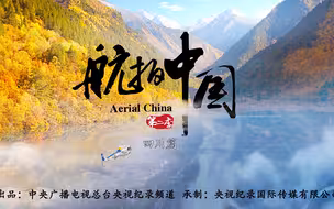 【航拍中国2】一场来自四川的视觉盛宴
