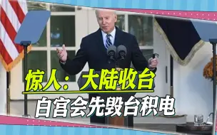 狐狸尾巴再现，美国前高官语出惊人：若大陆收台，白宫先毁台积电