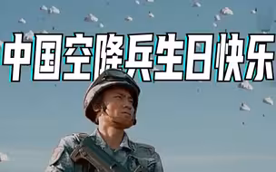 中国空降兵72岁生日快乐