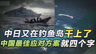 中日又在钓鱼岛干上了，日美加联手挑衅中国，中国最佳方案就四字