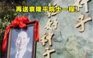 再送袁老一程！