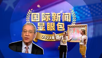 盘点2023国际新闻显眼包，他们是心里有什么事吗？