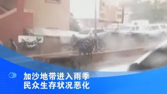加沙地带进入雨季 民众生存状况恶化