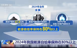 我国成为世界第1核电大国 今年能源自给率保持在80%以上
