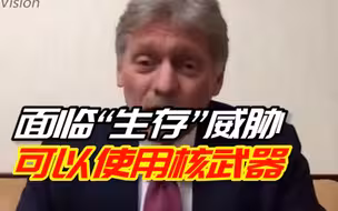 佩斯科夫：如果国家面临“生存”威胁，俄罗斯就可以使用核武器