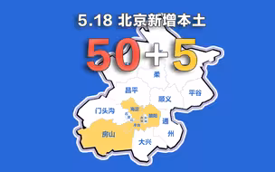 北京疫情动态地图：5月18日新增本土确诊50例、无症状5例