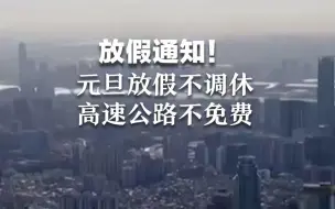 放假通知！元旦放假不调休，高速公路不免费