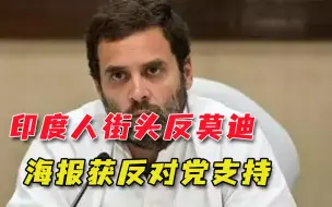 新德里街头出现反莫迪海报，多人被逮捕，反对党声援：也来逮捕我