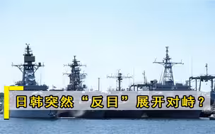 中东乱局未定，日韩又突然“反目”？美国阵营内部对峙局势升级