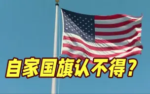 美国共和党发文庆祝独立日 却配利比里亚国旗？