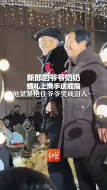 新郎的爷爷奶奶婚礼上携手送戒指 他紧紧抱住爷爷哭成泪人…