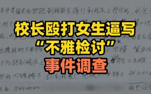 校长殴打女生逼写“不雅检讨”事件调查