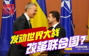 发动世界大战改革联合国？乌克兰政客语出惊人，想撼动五常宝座？
