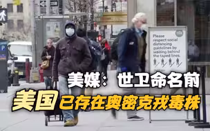 美媒：世卫命名前美国已有奥密克戎毒株感染病例