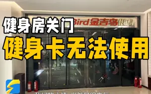 充值有风险 济南一金吉鸟健身房突然关门 会员健身卡无法使用