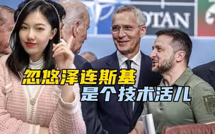 被人耍的滋味太难受，泽连斯基发脾气了，拒绝和北约秘书长握手！